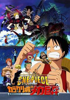 海贼王剧场版7：机关城的机械巨兵