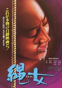 团鬼六 女美容师绳饲育