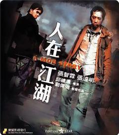 人在江湖2007