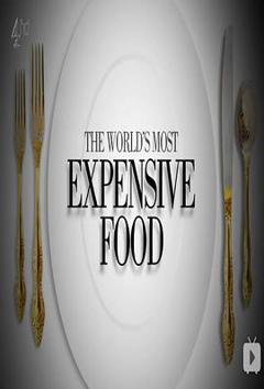 世界上最昂贵的食物