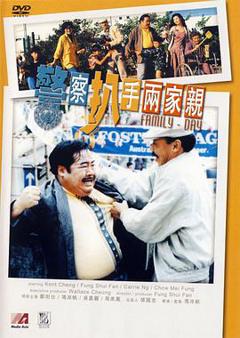 警察扒手两家亲