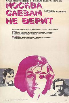 莫斯科不相信眼泪