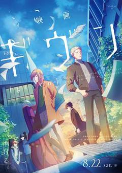 GIVEN 被赠与的未来 剧场版