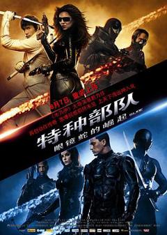 特种部队：眼镜蛇的崛起