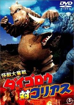 怪兽大奋战 戴葛洛对戈利亚斯