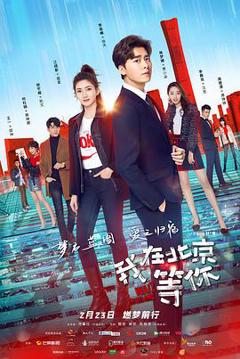我在北京等你