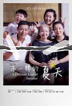 不一样的夏天