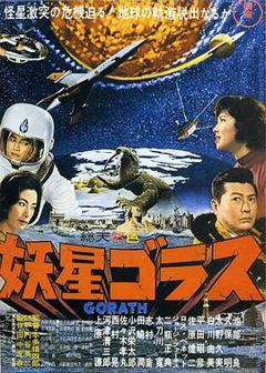妖星哥拉斯1962