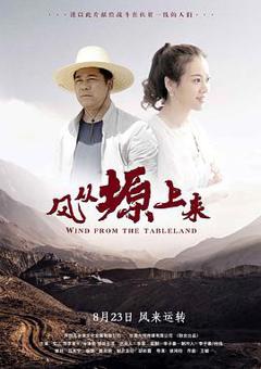 风从塬上来