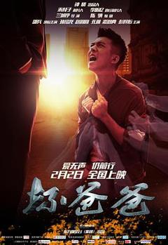 坏爸爸2018大陆版