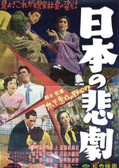日本的悲剧1953