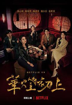 华灯初上第一季