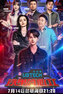 铁甲雄心 第二季