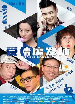 爱情魔发师2015