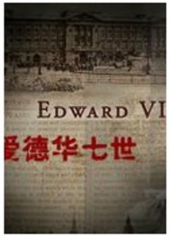快乐王子 爱德华七世