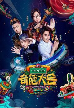 奇葩大会 第二季