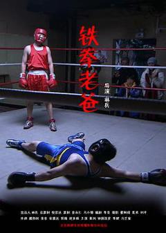 铁拳老爸