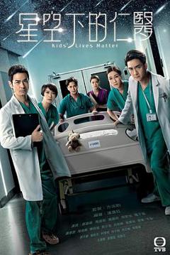 星空下的仁医国语