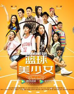篮球美少女