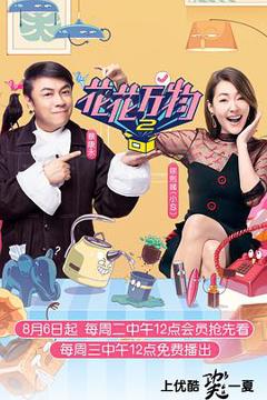 花花万物 第二季