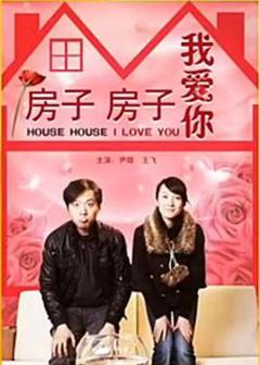 房子房子我爱你