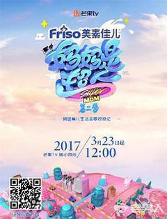 妈妈是超人 第二季