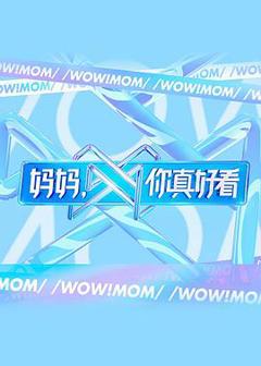 妈妈，你真好看