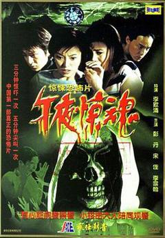 午夜惊魂2003