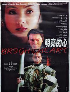 明亮的心