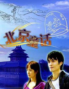 北京童话
