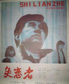 失恋者1987