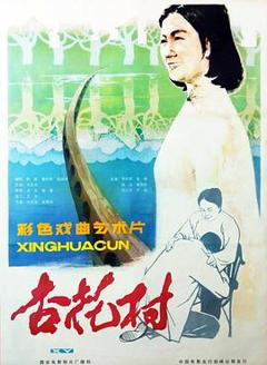 杏花村1983