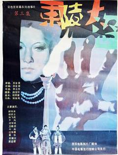 东陵大盗（三）