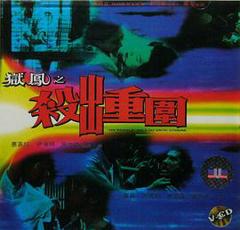 狱凤之杀出重围