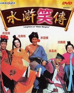 水浒笑传