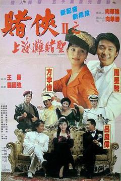 赌侠2：上海滩赌圣