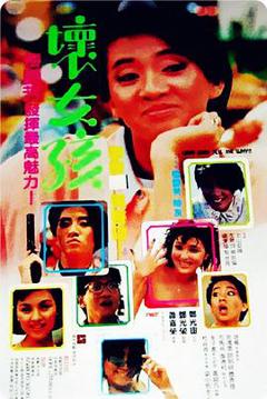 坏女孩1986