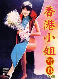 香港小姐写真1987