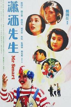 潇洒先生1989