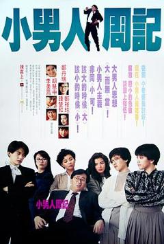 小男人周记1989