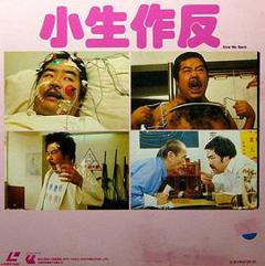 小生作反1983