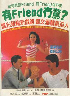 有Friend无惊1984