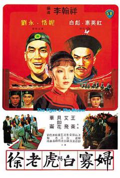 徐老虎与白寡妇