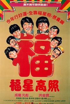 福星高照