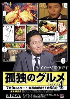 孤独的美食家 第四季