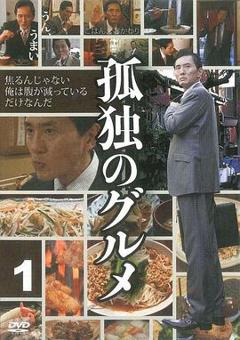 孤独的美食家 第一季