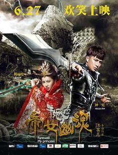 千姬变2之帝女幽魂