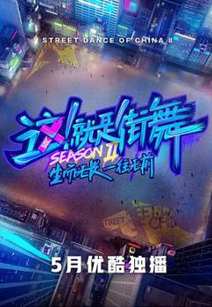 这！就是街舞 第二季