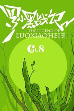 罗小黑战记番外篇：好心分手