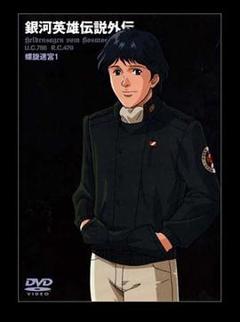 银河英雄传说外传：螺旋迷宫